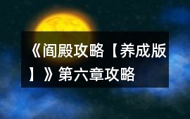 《閻殿攻略【養成版】》第六章攻略