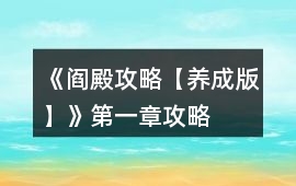 《閻殿攻略【養成版】》第一章攻略