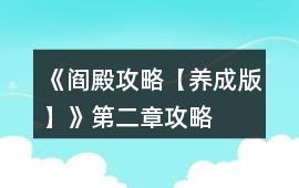 《閻殿攻略【養(yǎng)成版】》第二章攻略