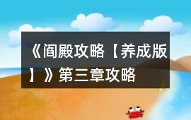 《閻殿攻略【養成版】》第三章攻略