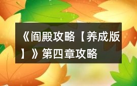 《閻殿攻略【養(yǎng)成版】》第四章攻略