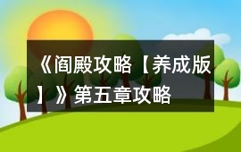 《閻殿攻略【養成版】》第五章攻略