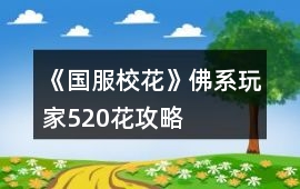 《國服校花》佛系玩家520花攻略