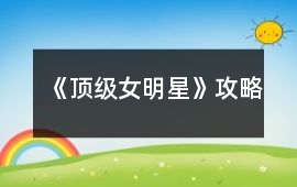 《頂級(jí)女明星》攻略