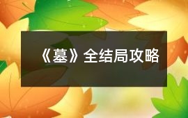 《墓》全結局攻略