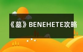 《墓》BE、NE、HE、TE攻略