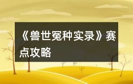 《獸世冤種實錄》賽點攻略