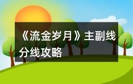 《流金歲月》主副線分線攻略