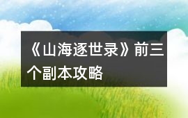 《山海逐世錄》前三個副本攻略