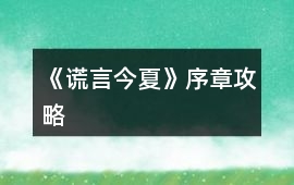《謊言今夏》序章攻略