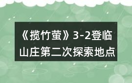 《攬竹螢》3-2登臨（山莊第二次探索地點詳解）