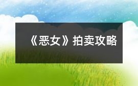 《惡女》拍賣攻略