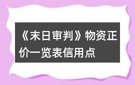 《末日審判》物資正價一覽表（信用點）