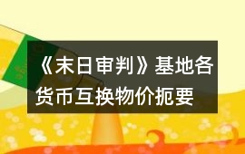 《末日審判》基地各貨幣互換物價扼要