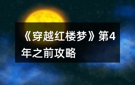 《穿越紅樓夢》第4年之前攻略