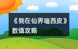 《我在仙界嗑西皮》數值攻略