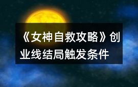 《女神自救攻略》創業線結局觸發條件