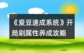 《愛豆速成系統》開局刷屬性養成攻略