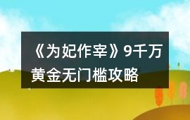 《為妃作宰》9千萬黃金無門檻攻略