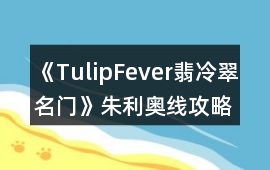 《TulipFever翡冷翠名門》朱利奧線攻略