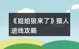 《姐姐狼來了》獵人進線攻略