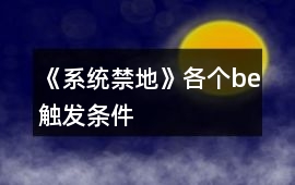 《系統禁地》各個be觸發條件