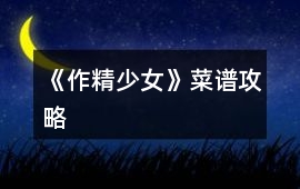 《作精少女》菜譜攻略
