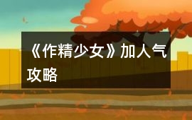 《作精少女》加人氣攻略