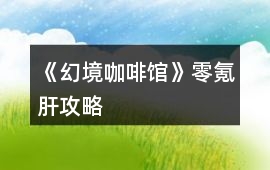 《幻境咖啡館》零氪肝攻略
