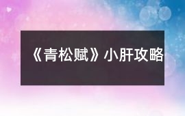 《青松賦》小肝攻略