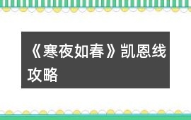 《寒夜如春》凱恩線攻略