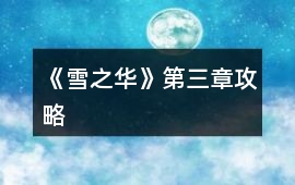 《雪之華》第三章攻略