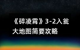 《碎凌霄》3-2入甕大地圖簡要攻略