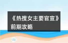 《熱搜女主要官宣》前期攻略