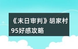 《末日審判》胡家村95好感攻略