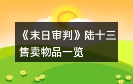 《末日審判》陸十三售賣物品一覽