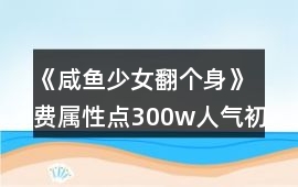 《咸魚少女翻個身》費屬性點300w人氣初中攻略