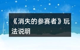 《消失的參賽者》玩法說明