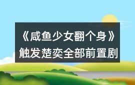 《咸魚少女翻個身》觸發楚奕全部前置劇情