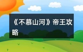 《不慕山河》帝王攻略