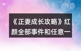 《正妻成長攻略》紅顏全部事件和任意一位藍顏事件（白允晟）