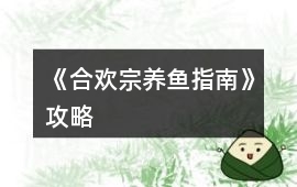 《合歡宗養魚指南》攻略