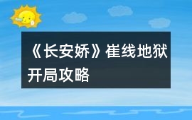 《長安嬌》崔線地獄開局攻略