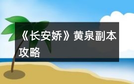 《長安嬌》黃泉副本攻略
