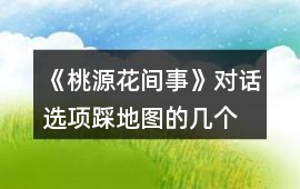 《桃源花間事》對話選項、踩地圖的幾個劇情