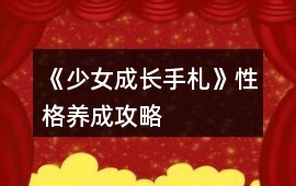 《少女成長手札》性格養成攻略