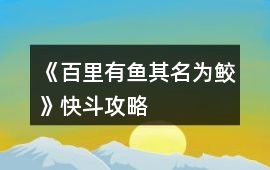 《百里有魚其名為鮫》快斗攻略