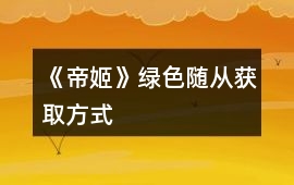 《帝姬》綠色隨從獲取方式