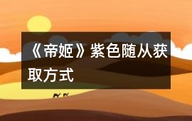 《帝姬》紫色隨從獲取方式