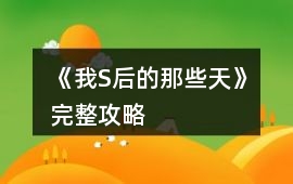 《我S后的那些天》完整攻略